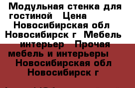 Модульная стенка для гостиной › Цена ­ 7 000 - Новосибирская обл., Новосибирск г. Мебель, интерьер » Прочая мебель и интерьеры   . Новосибирская обл.,Новосибирск г.